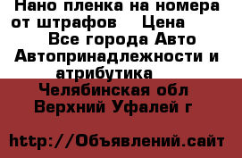Нано-пленка на номера от штрафов  › Цена ­ 1 190 - Все города Авто » Автопринадлежности и атрибутика   . Челябинская обл.,Верхний Уфалей г.